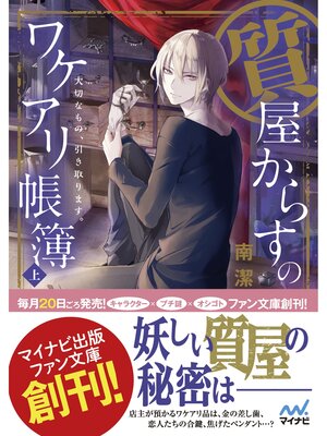 cover image of 質屋からすのワケアリ帳簿　～大切なもの、引き取ります。～　上